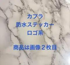 カプラ 防水ステッカー ブランドロゴセットD