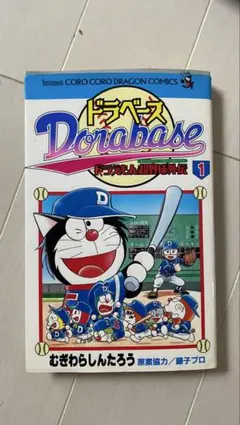 ドラえもん超野球外伝 ドラベース 傑作選 ①② むぎわらしんたろう