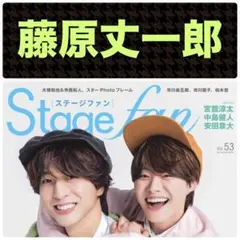 藤原丈一郎 切り抜き Stagefan vol.53 ①