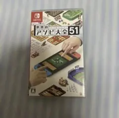 世界のアソビ大全51 Nintendo Switch ソフト
