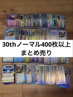 ポケモンカード 30thまとめ売り ノーマル　400枚以上 まとめ売り　キラ