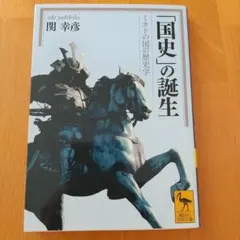 「国史」の誕生 ミカドの国の歴史学
