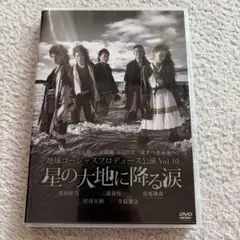 地球ゴージャスプロデュース公演 Vol.10 星の大地に降る涙 - メルカリ