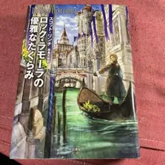 ロック・ラモーラの優雅なたくらみ　早川書房　スコット・リンチ