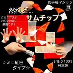 マジック手品『然れど！サムチップ/ミニ紅白タイプ』パーティー舞台でお手軽効果的❗