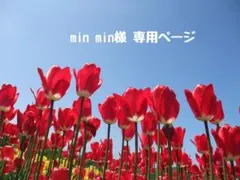 min min様 ♡ 専用ページ