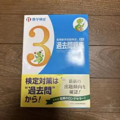 実用数学技能検定 過去問題集 3級
