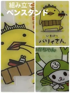 組み立て ペンスタンド ふっかちゃん バリィさん ゆるキャラ 愛媛県 埼玉県のサムネイル