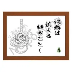 ★座右の銘にしたい名言額・格言額Ａ【禍福は抗える縄のごとし】（Ｂ５額付）