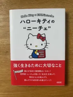 ハローキティのニーチェ