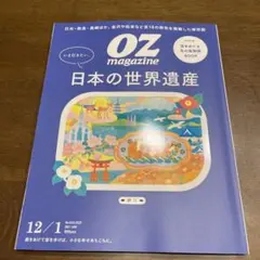 OZマガジン　12/1 月号　日本の世界遺産