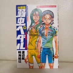 小説版弱虫ペダル 巻島・東堂二人の約束