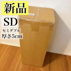 マットレス⭐️セミダブル 厚さ5cm ホワイト 高反発 腰痛対策 N180 車中泊