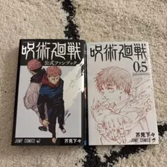 呪術廻戦 公式ファンブック & 0.5 セット