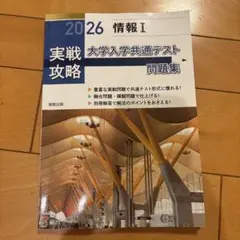 大学入学共通テスト 問題集 情報I 2026年版　実践攻略