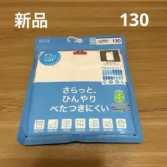 新品 ボーイズPEACE FIT COOL ランニング 130cm 白