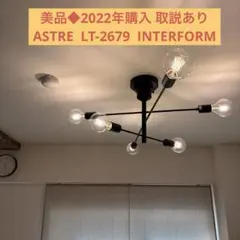 美品◆ シーリングライト 6灯 アストル LT-2679 インターフォルム