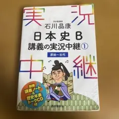 日本史B 講義の実況中継 1