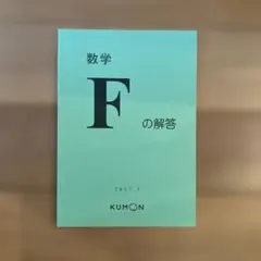 2025年最新】公文算数fの人気アイテム - メルカリ