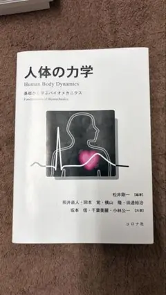 人体の力学 Human Body Dynamics
