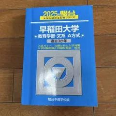 早稻田大學 教育學部 文科 A方式 過去3年