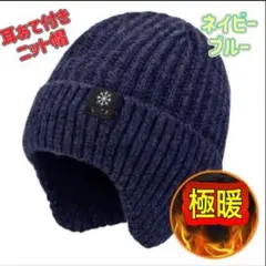 ニット帽 防寒 耳あて 極暖 男女兼用 ビーニー帽 裏起毛 帽子 裏ボア 保温