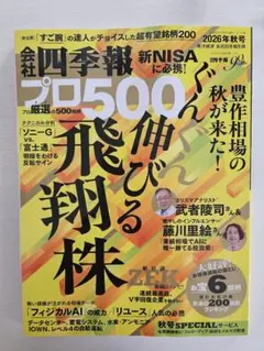 会社四季報プロ500 2026年秋号