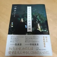 あなただけに許す距離