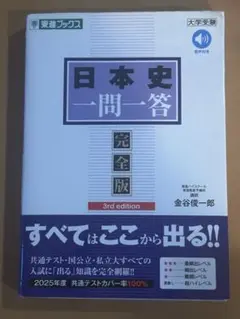 日本史一問一答 完全版 東進 大学受験