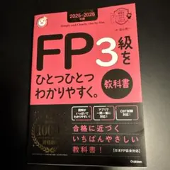 2025―2026年版 FP3級をひとつひとつわかりやすく。《教科書》