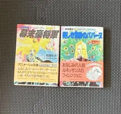 首藤剛志 戦国魔神ゴーショーグン 番外編①②