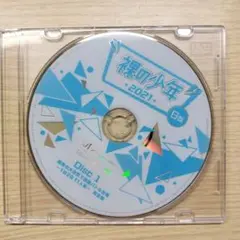 裸の少年 2021年 B盤　Disc1 DVD