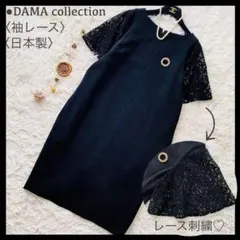 極美品 ダーマコレクション 袖レース刺繍 ドッキング ゆったりワンピース 日本製のサムネイル