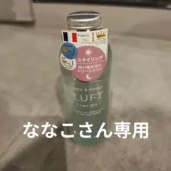 LUFT ルフト ケア&デザインオイル ヘアオイル 120mlのサムネイル