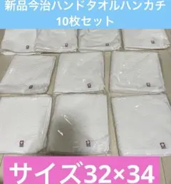 新品今治 ハンドタオルハンカチ 白 10枚セット 綿100% 日本製　32×34のサムネイル