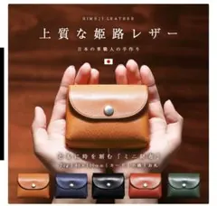 上質な姫路レザー　ミニ財布　新品未使用