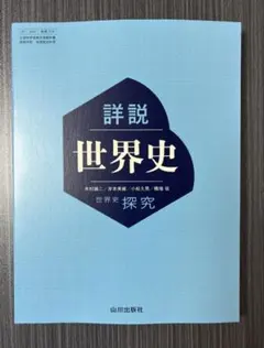 令和7年度版 詳説世界史 世界史探究 高校 高等学校 教科書 歴史 山川