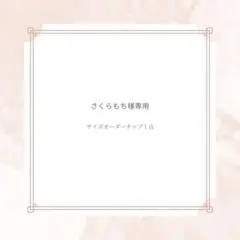 さくらもち様専用　オーダーチップ一点
