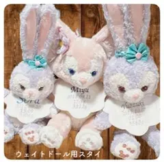 ウエイトドール用 生年月日スタイ 結婚式 ファーストドールスタイ