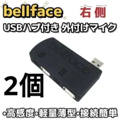 【右側】未使用 USBハブ 外付けマイク 付き 2個
