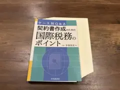【裁断済み】ケース別Q&A 契約書作成のための国際税務のポイント