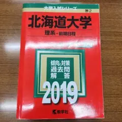 北海道大学 理系 前期日程 2019年版 大学入試シリーズ