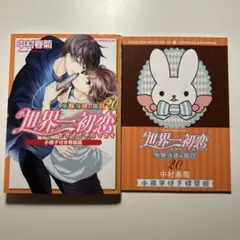 中村春菊 藤崎都 スペシャルブックDX 世界一初恋 純情ロマンチカ