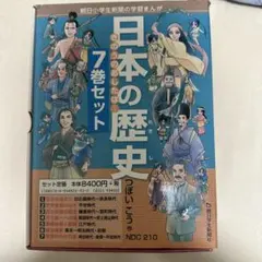 日本の歴史 きのうのあしたは… 7巻セット