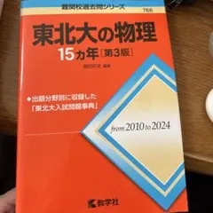 2026年最新】東北大 15ヵ年の人気アイテム - メルカリ