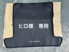 ヒロ様　専用