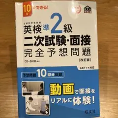 英検準2級二次試験・面接完全予想問題 10日でできる!
