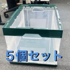 【折りたたみコンテナ中古】 アスクル AOCー50L 5個セット　透明・グリーン