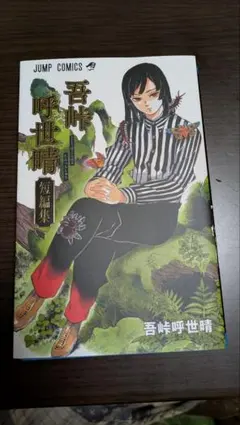 2026年最新】吾峠呼世晴短編集の人気アイテム - メルカリ