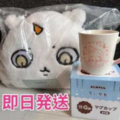 即日発送ちいかわマグカップあのこクッション未使用エニマイくじD賞G賞